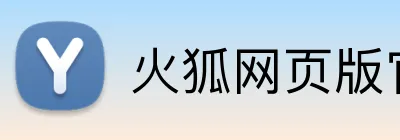 火狐网页版官方网站 Logo